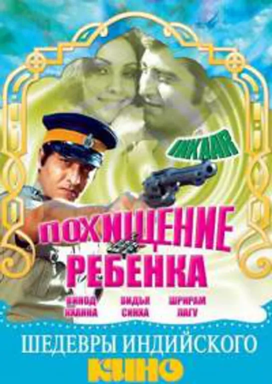 Похищение ребёнка / Inkaar (1977)- Винод Кханна и Видья Синха