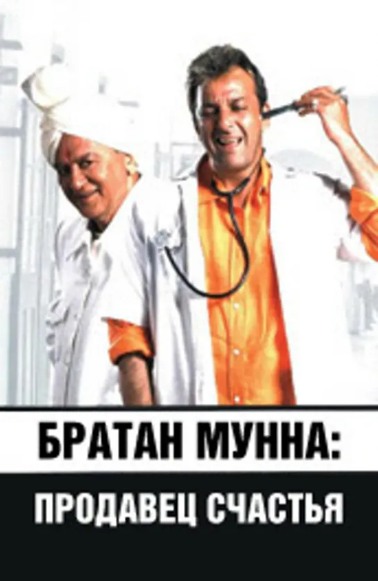 Братан Мунна: Продавец счастья / Munnabhai M.B.B.S (2003)- Сунил Датт и Санджай Датт