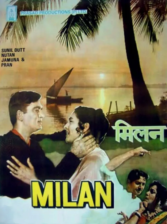 Свидание (Союз / Воссоединение) / Milan (1967)- Сунил Датт и Нутан