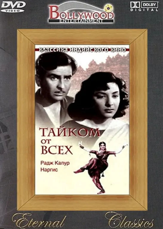 Тайком от всех / Chori Chori (1956)- Радж Капур и Наргис