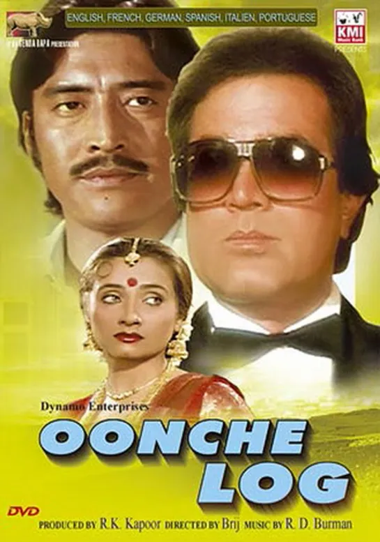 Сводный брат / Oonche Log (1985)- Раджеш Кханна и Салма Агха