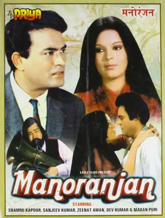 В поисках развлечений / Manoranjan (1974)- Шамми Капур, Зинат Аман и Санджив Кумар