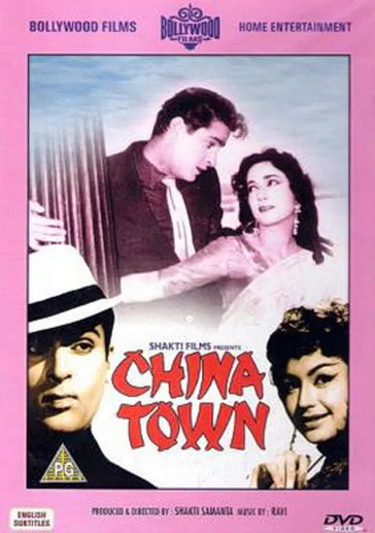 Китайский квартал / China Town (1962)- Шамми Капур, Шакила и Хелен