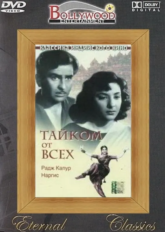 Тайком от всех / Chori Chori (1956)- Наргис и Радж Капур