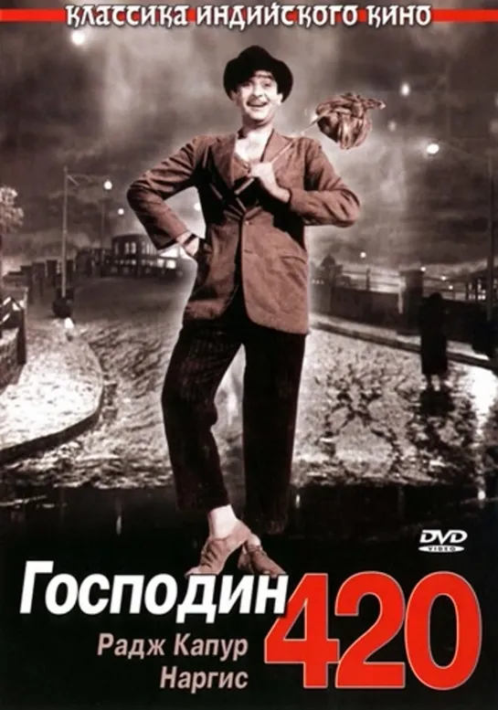 Господин 420 / Shree 420 (1955)- Радж Капур и Наргис