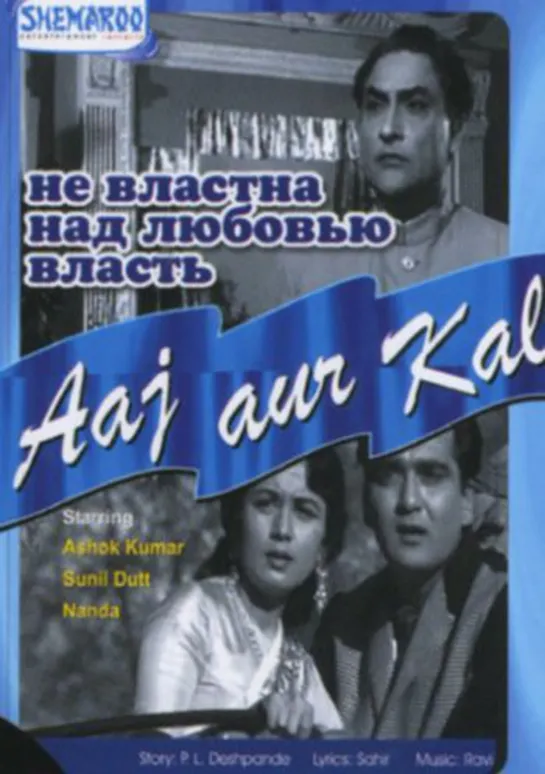 Не властна над любовью власть / Aaj Aur Kal (1963)- Ашок Кумар, Нанда и Сунил Датт