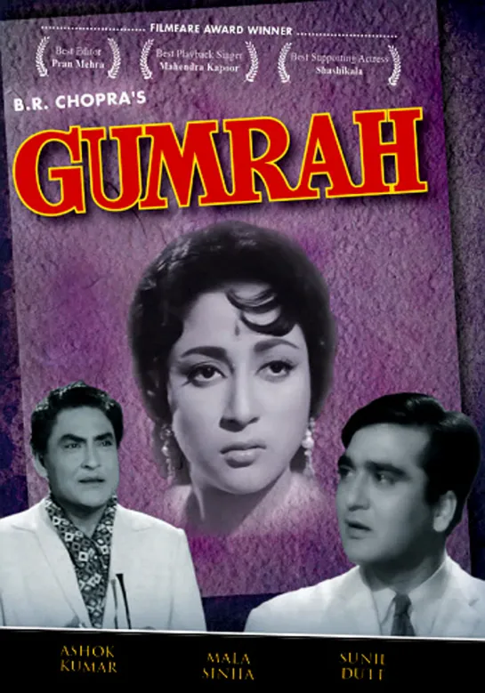 Заблуждение/Gumrah (1963)- Сунил Датт и Мала Синха