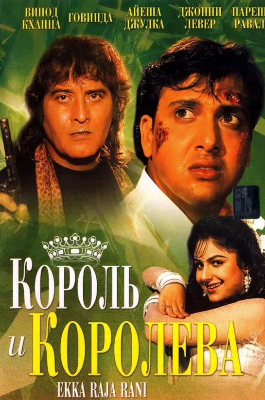 Король и Королева / Ekka Raja Rani (1994)- Винод Кханна, Говинда и Аеша Джулка