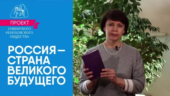 Татьяна Деменко. «Новая Страна». Читает Е.Сапункова. | Россия - страна великого будущего. Проект СибРО 2023