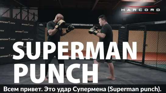 Уроки ММА от Андерсона Сильвы: Удар Супермена (Superman Punch)