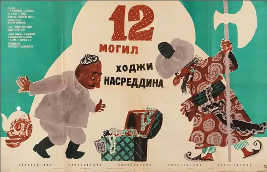 12 могил Ходжи Насреддина (1966)