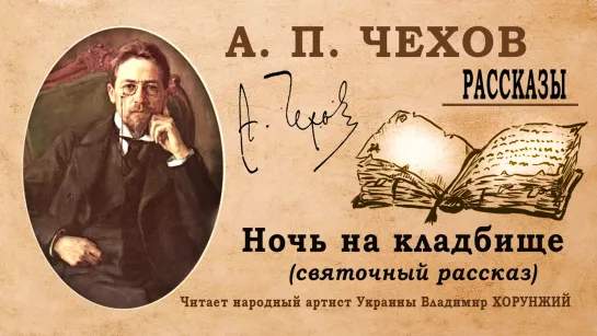 А.П. Чехов. "НОЧЬ НА КЛАДБИЩЕ"