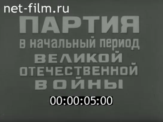 ПАРТИЯ В НАЧАЛЬНЫЙ ПЕРИОД ВЕЛИКОЙ ОТЕЧЕСТВЕННОЙ ВОЙНЫ (ЦИКЛ ИСТОРИЯ КПСС). (1974) [1-2]