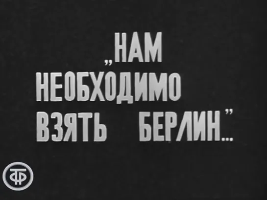 Зима и весна сорок пятого. Фильм 2. Операция "Кроссворд" (1971)