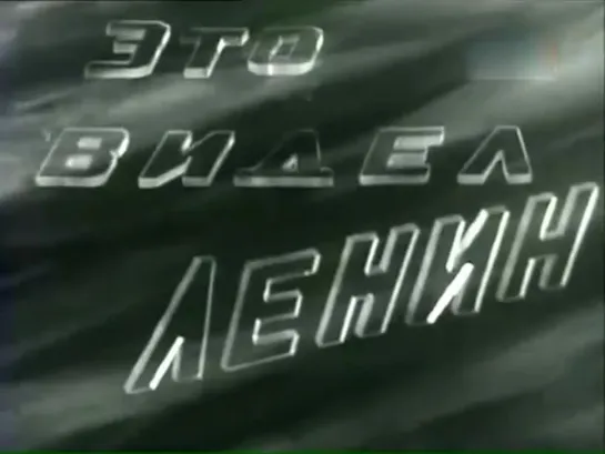 Это видел Ленин 1963г  Фильм про строительство Саяно-Шушенской ГЭС