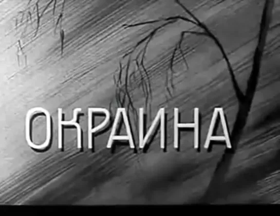 Окраина (СССР, 1933)