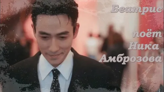 #ZhuYilong Беатрис поёт Ника Амброзова