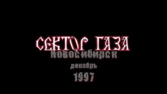 Сектор газа. Концерт в г. Новосибирск, к/т Аврора (12.12.1997)