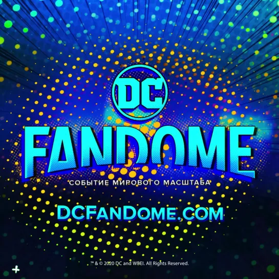 DCFanDome - 22 августа