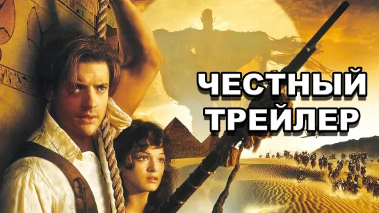 Честный трейлер | «Мумия» / Honest Trailers | The Mummy (1999) [rus]