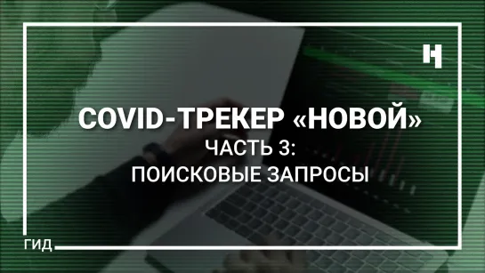 COVID-трекер «Новой». Часть 3: поисковые запросы