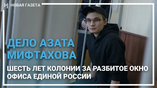 Приговор Азату Мифтахову уже 18 января. Что надо знать о деле аспиранта МГУ?