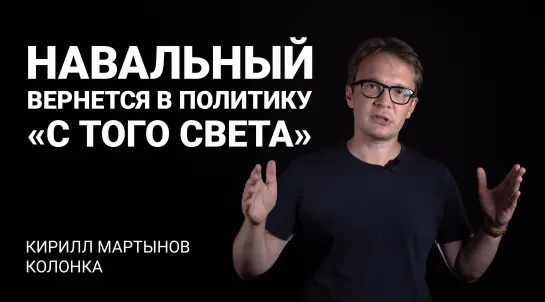 Что будет, когда Навальный вернется?