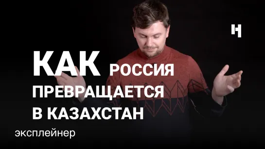 «Добро пожаловать в мой мир». Как Россия превращается в Казахстан