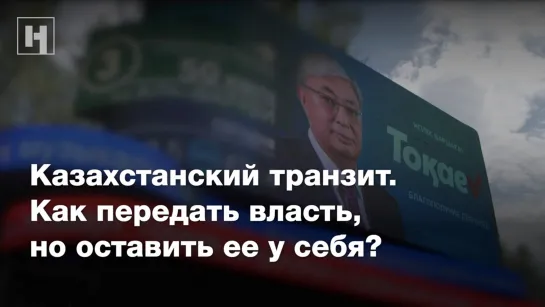 Казахстанский транзит. Как передать власть, но оставить ее у себя?