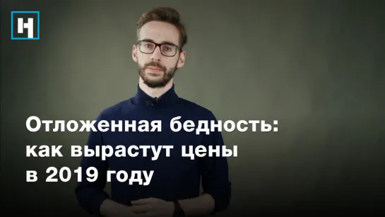 Разбор: Как вырастут цены в России 2019 году?