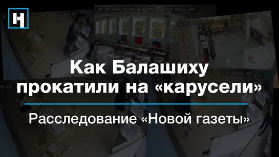 Расследование: как Балашиху прокатили на «карусели»