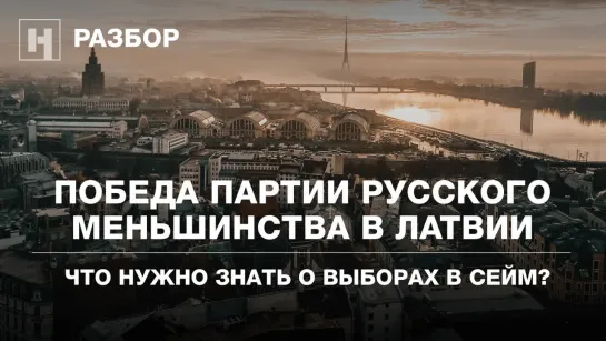 Что нужно знать о выборах в сейм Латвии?