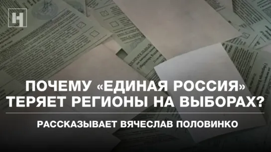 Почему «Единая Россия» теряет регионы на выборах?