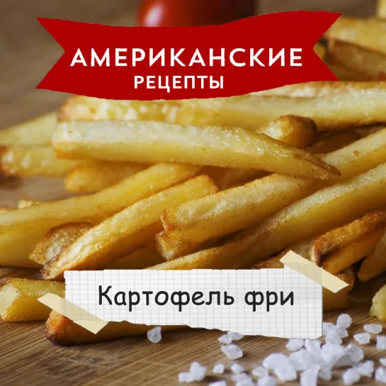 «Американские рецепты». Картофель фри