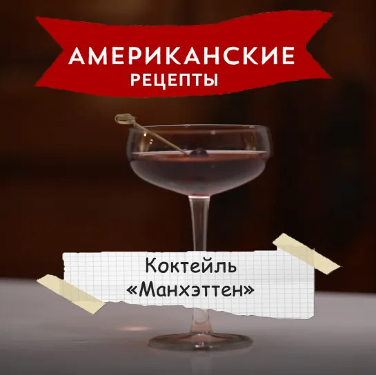 Американские рецепты: коктейль «Манхэттен»