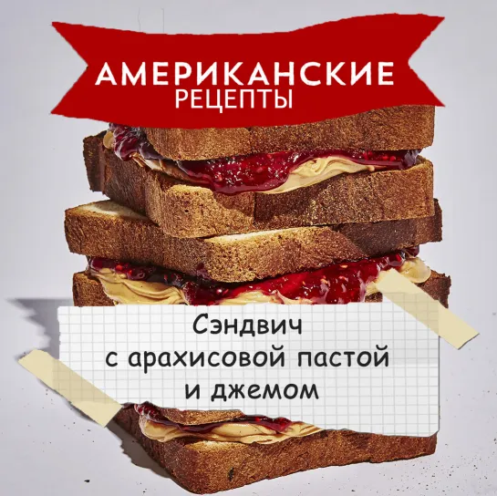 Американские рецепты: Сэндвич с арахисовой пастой и джемом (PJ & B)