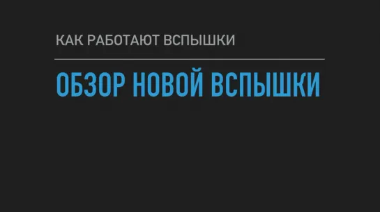 Обзор новой вспышки и зачем вообще нужны вспышки?