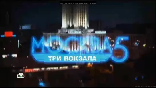 Заставка телесериала Москва три вокзала-5 (НТВ, 13.02.2020)