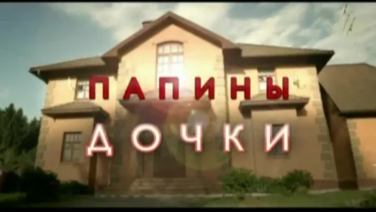 Заставка телесериала Папины дочки (СТС, 3.09.2012-30.04.2013)