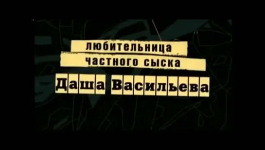 Заставка телесериала "Любительница частного сыска Даша Васильева" (2003-2005)