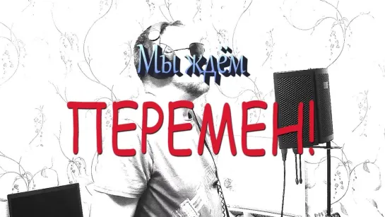 ПЕРЕМЕН [кавер-версия]