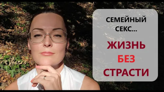 Супружеский долг. Скучно. Тухло. Неизбежно？