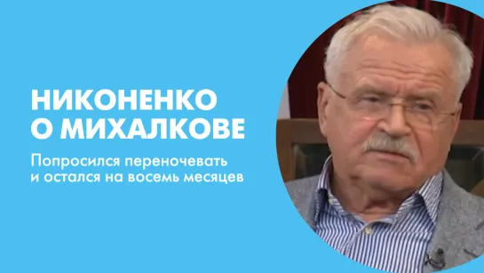 Никоненко о Михалкове: Попросился переночевать и остался на восемь месяцев