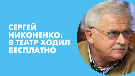 Сергей Никоненко: В театр ходил бесплатно