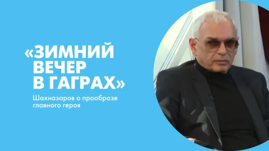 «Зимний вечер в Гаграх». Шахназаров о прообразе главного героя