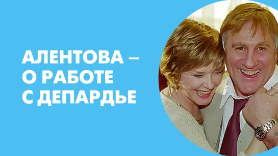 Алентова о работе с Депардье