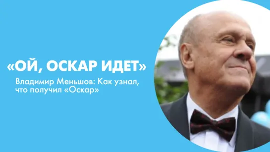 «Ой, Оскар идет»: Владимир Меньшов рассказал, как узнал, что получил «Оскар»