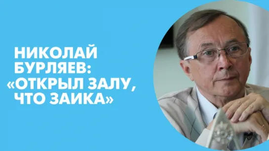 Николай Бурляев: «Открыл залу, что заика»