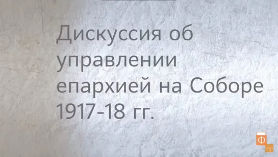 5.Дискуссия об управлении епархиями на Соборе 1917-1918 гг.