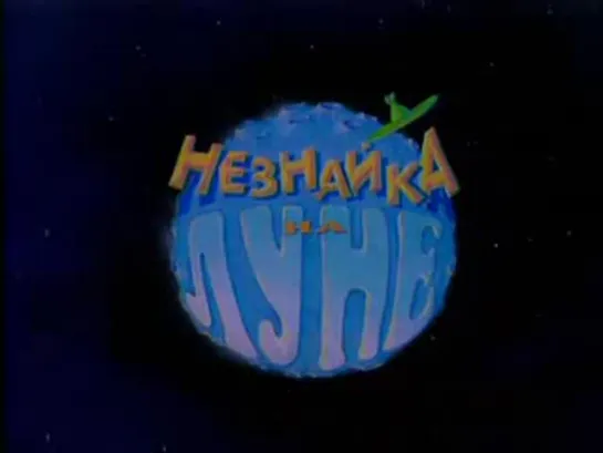 Незнайка на Луне (2 часть)